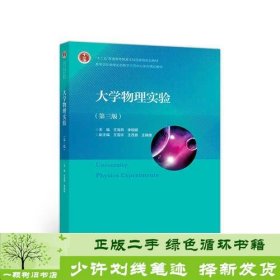 大学物理实验（第三版）