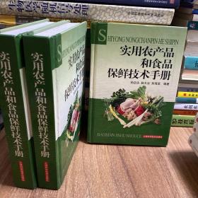 实用农产品和食品保鲜技术手册