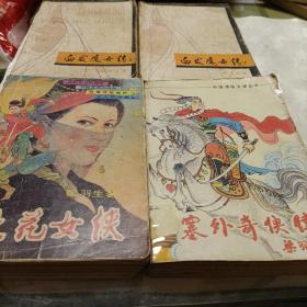 散花女侠（插图本）、塞外奇侠传、白发魔女传（上下）