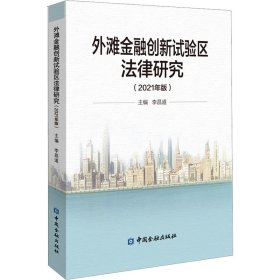 外滩金融创新试验区法律研究（2021年版）