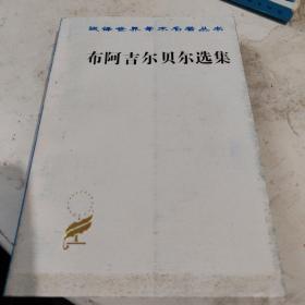 布阿吉尔贝尔选集