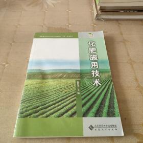 安徽现代农业职业教育集团服务“三农”系列丛书：化肥施用技术