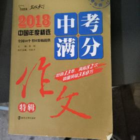 2018年中考满分作文特辑 畅销13年 备战2019年中考专用 名师预测2019年考题 高分作文的不二选择  随书附赠：提分王 中学生必刷素材精选