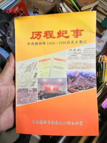 历程纪事：中共赣州市1949一1998历史大事记