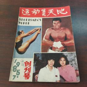 运动员天地（1985年.创刊号，）