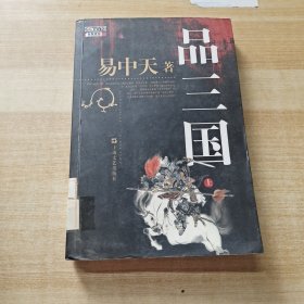 品三国（上）