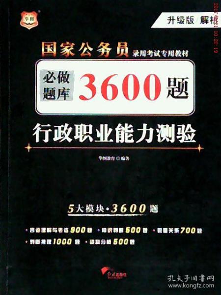 行政职业能力测验必做题库3600题