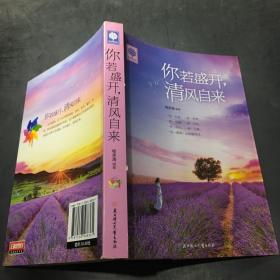 你若盛开 清风自来