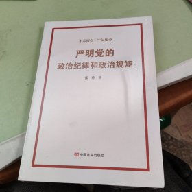 严明党的政治纪律和政治规矩
