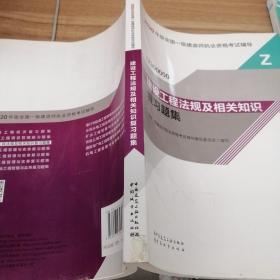 2020一级建造师考试教材建设工程法规及相关知识复习题集