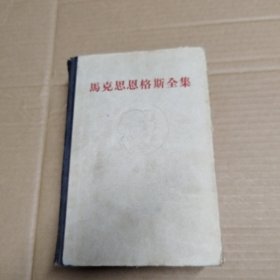 马克思恩格斯全集 （第九卷）