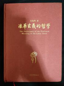 《法华玄义的哲学》沈海燕 著 16开精装 上海古籍出版社 私藏 书品如图