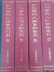 中国地方志宋代人物资料索引