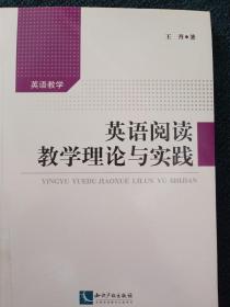 英语阅读教学理论与实践