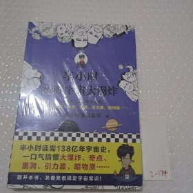 半小时漫画宇宙大爆炸（半小时读完138亿年宇宙史，一口气搞懂大爆炸、奇点、黑洞、引力波、暗物质……混子哥陈磊新作！）