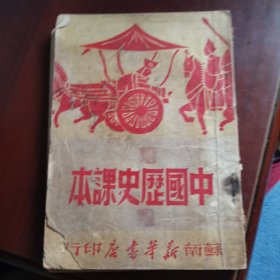 中国历史课本 见图