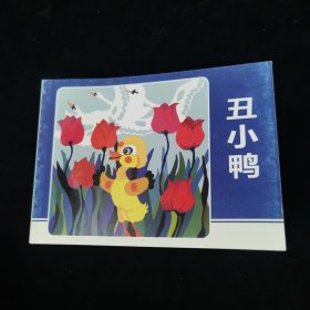 丑小鸭（北京小学生连环画）