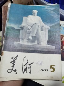 1977年到82年美术杂志，共43本，画家王馥霖旧藏，有的有他签名（M）
