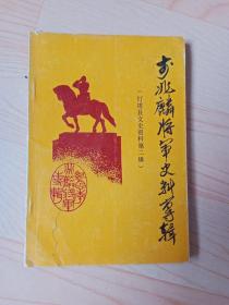 李兆麟将军史料专辑（灯塔县文史资料第二辑）