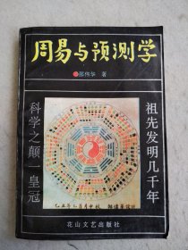 周易与预测学 （好品）