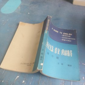 英文文法作文修辭指導(dǎo)