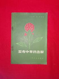 经典老版丨益寿中草药选解（全一册）1987年原版老书，印数稀少！详见描述和图片