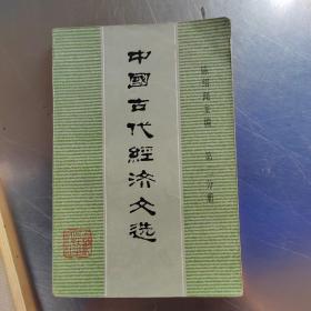 中国古代经济文选（第一  二  三分册合售）（实物拍摄）