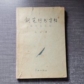 钢笔行书字帖：格言五百句