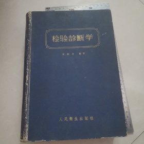 检验诊断学（1957年）内页干净完整，保真包老。