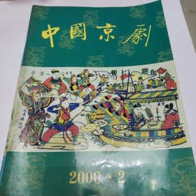 中国京剧 2000年1---6 2001年1---6 2002年1---6 三年18册合售