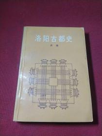 洛阳古都史