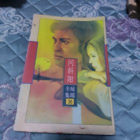 问斜阳
