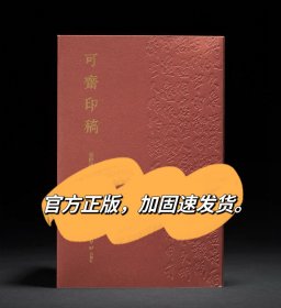 可斋印稿 孙慰祖著孙慰祖篆刻作品集 当代篆刻名家印谱孙慰祖理论