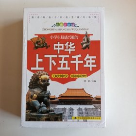 中华上下五千年　（全三册合售）