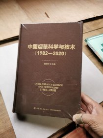 中国烟草科学与技术（1982-2020）