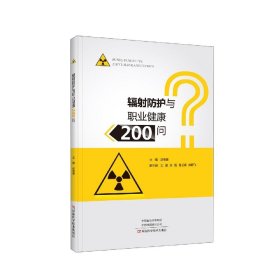辐射防护与职业健康200问