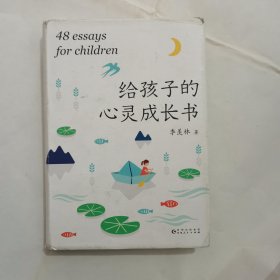 给孩子的心灵成长书