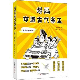 漫画中国古代帝王（先秦-两汉 卷）历史畅销书作家林屋公子全新力作  3分钟读懂一个帝王