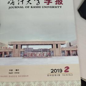 喀什大学学报2019-2期