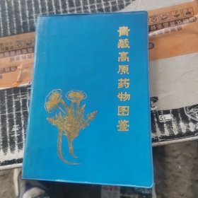 青藏高原药物图鉴