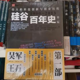 硅谷百年史：伟大的科技创新与创业历程(1900-2013)