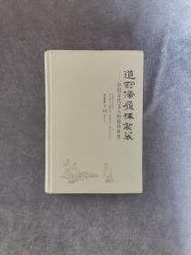 道冠儒履释袈裟 中国古代文人的精神世界