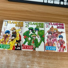 CLAMP学园侦探团1、2、3共三册