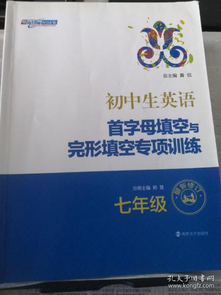 初中生英语首字母填空与完形填空专项训练：7年级（最新修订）