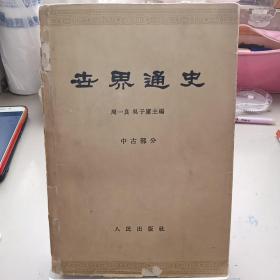 世界通史（中古部分）1962年 人民出版社