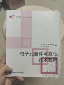 普通高校“十一五”规划教材：电子元器件可靠性技术教程