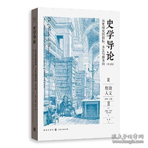 史学导论：历史研究的目标、方法与新方向（第七版）