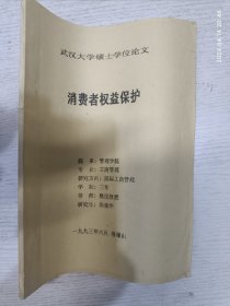 消费者权益保护(武汉大学硕士学位论文)