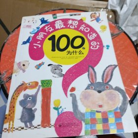 精品科学馆：小朋友最想知道的100个为什么（全彩）