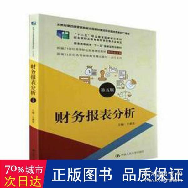 财务报表分析（第五版）（新编21世纪高等职业教育精品教材·财务会计类；本教材第四版曾获首届全国教材建设奖全国优秀教材二等奖  ；“十二五”职业教育国家规划教材 经全国）